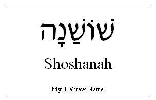 Shoshanah In Hebrew