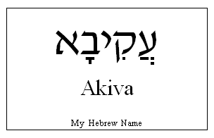 Akiva in Hebrew