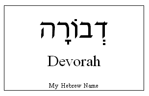 Deborah in Hebrew