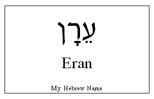 Eran In Hebrew