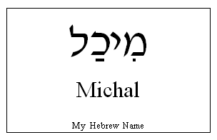 Michele in Hebrew