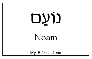 Noam In Hebrew