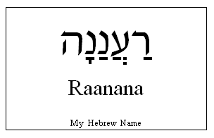 Raanana in Hebrew