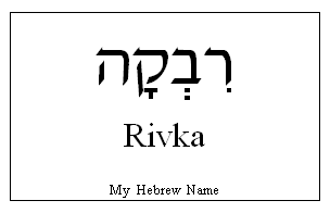 hebrew name rebecca rivka rivkah rebekah spelling spell print message gif original