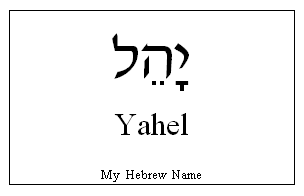 Yahel in Hebrew